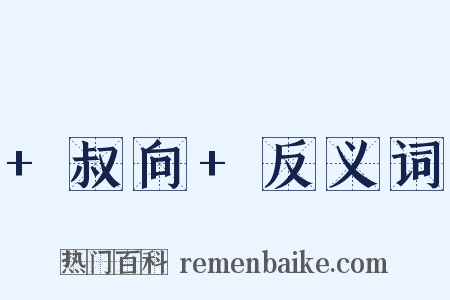 +叔向+反义词是什么意思的图片